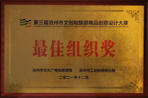 喜報 運河區文旅局榮獲滄州市文創設計大賽最佳組織獎，多項作品及教育咨詢成果獲得表彰