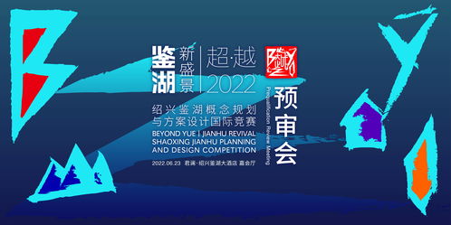 紹興鑒湖概念規劃與方案設計國際競賽六強誕生，賽事策劃亮點紛呈