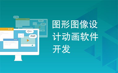 圖形圖像設(shè)計(jì)與軟件開(kāi)發(fā) 動(dòng)畫(huà)軟件的創(chuàng)新與實(shí)現(xiàn)